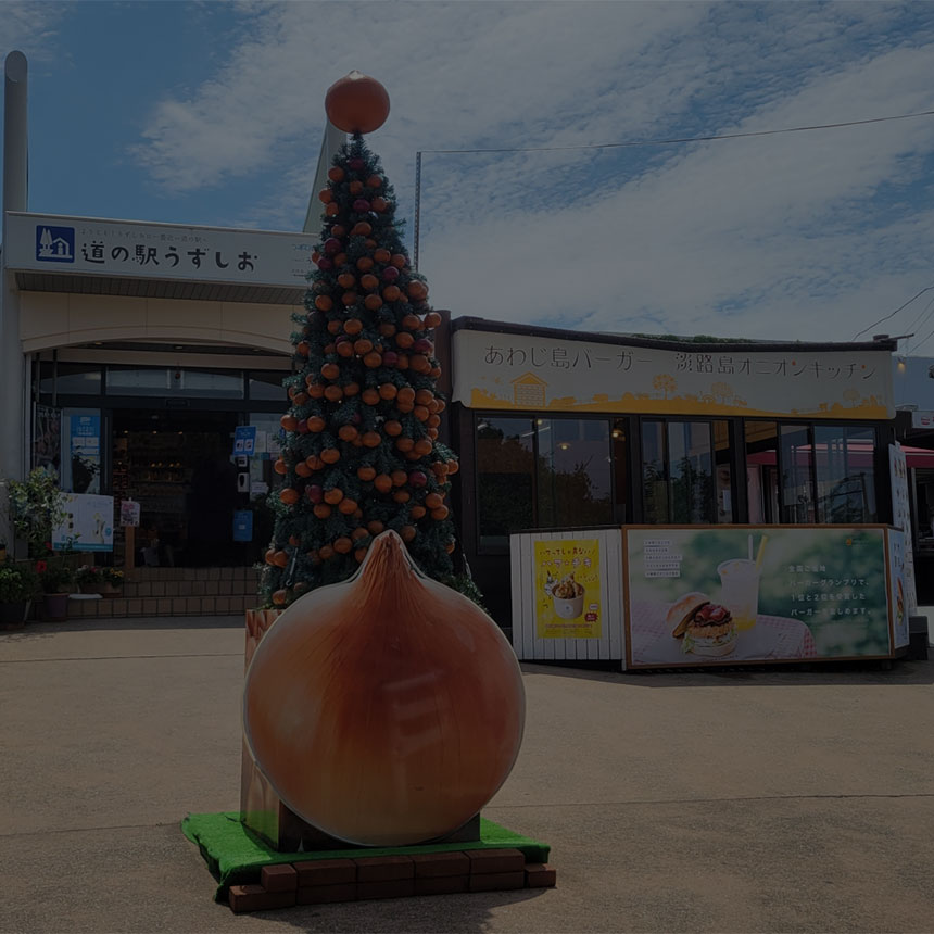 道の駅 うずしお