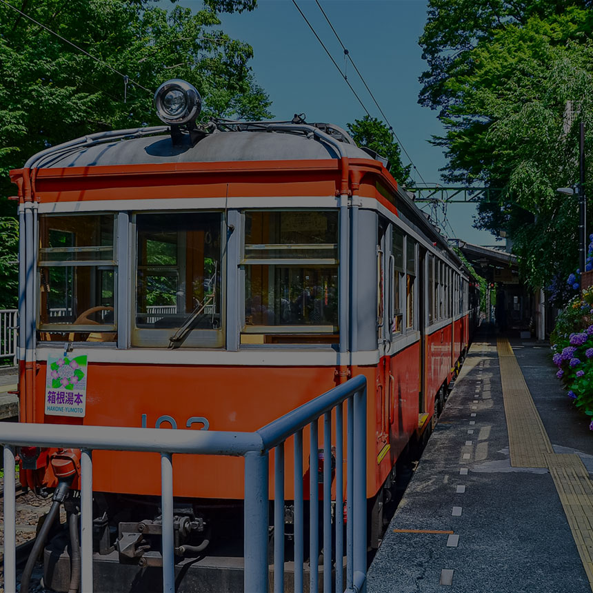 箱根登山鉄道