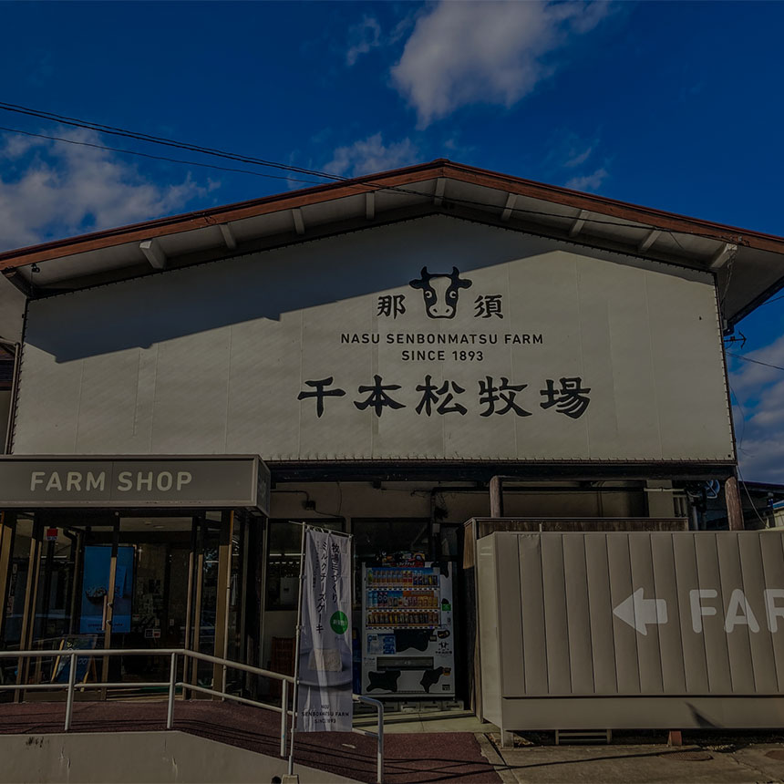 那須千本松牧場